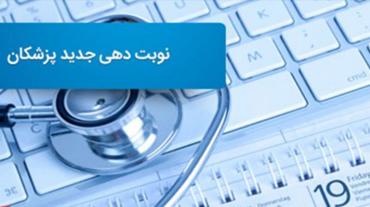 امکان نوبت دهی اینترنتی کلینیک بیمارستان امام رضا (ع) از ابتدای اردیبهشت ماه